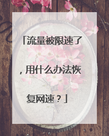 流量被限速了,用什么办法恢复网速?