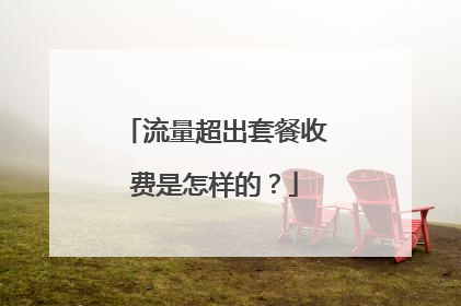 流量超出套餐收费是怎样的?