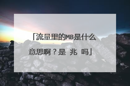 流量里的MB是什么意思啊?是 兆 吗