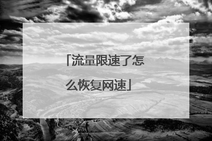 流量限速了怎么恢复网速