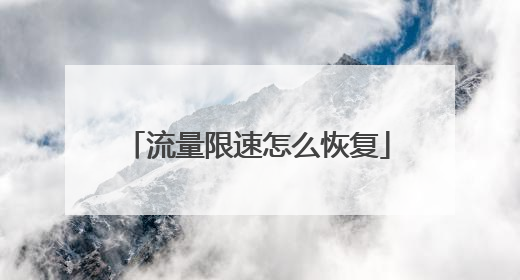 流量限速怎么恢复