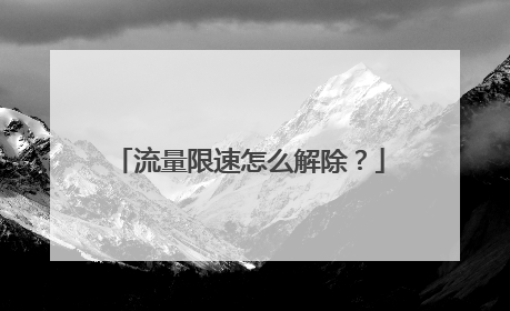 流量限速怎么解除?