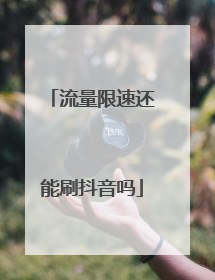 流量限速还能刷抖音吗