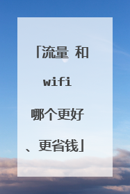 流量 和 wifi 哪个更好、更省钱
