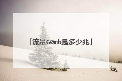流量60mb是多少兆