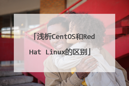 浅析CentOS和RedHat Linux的区别