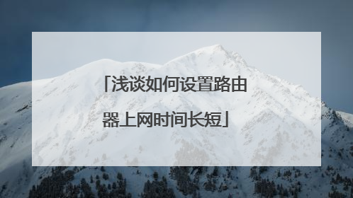 浅谈如何设置路由器上网时间长短