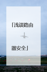 浅谈路由器安全