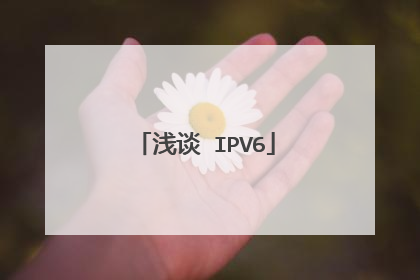 浅谈 IPV6
