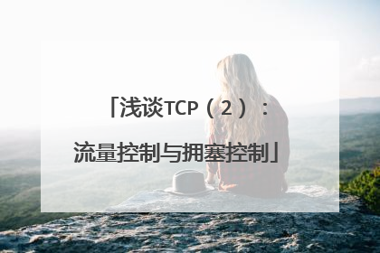 浅谈TCP（2）：流量控制与拥塞控制