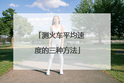 测火车平均速度的三种方法