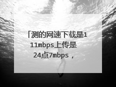 测的网速下载是111mbps上传是24点7mbps,我订的是电信的500M宽带,实际上相当于多少?