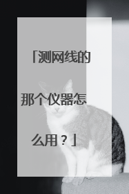测网线的那个仪器怎么用?