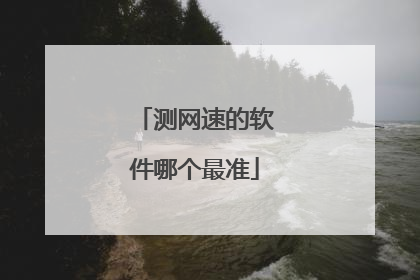 测网速的软件哪个最准