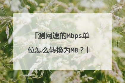 测网速的Mbps单位怎么转换为MB?