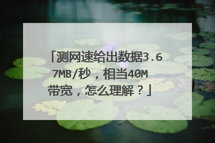 测网速给出数据3.67MB/秒,相当40M带宽,怎么理解?