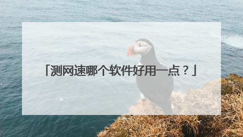 测网速哪个软件好用一点?