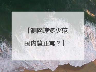 测网速多少范围内算正常?
