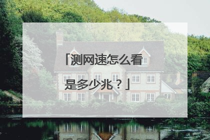 测网速怎么看是多少兆？