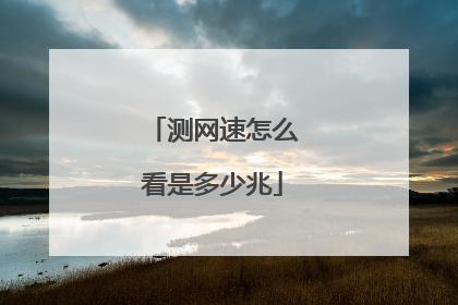 测网速怎么看是多少兆