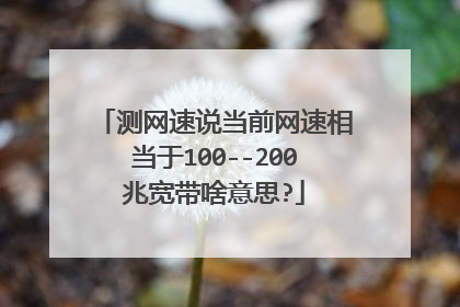 测网速说当前网速相当于100--200兆宽带啥意思?