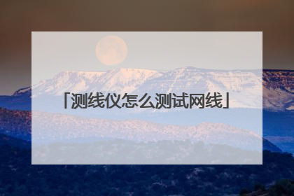 测线仪怎么测试网线