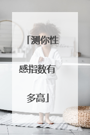 测你性感指数有多高
