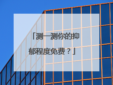 测一测你的抑郁程度免费?