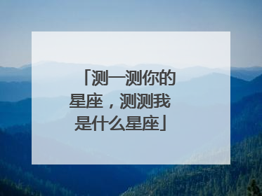 测一测你的星座,测测我是什么星座