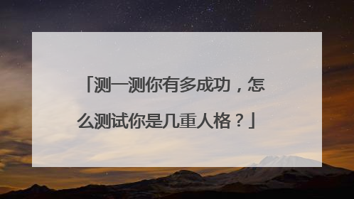 测一测你有多成功，怎么测试你是几重人格？