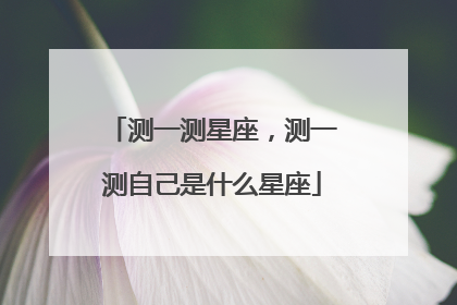 测一测星座，测一测自己是什么星座