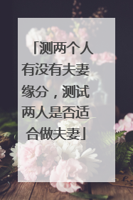 测两个人有没有夫妻缘分，测试两人是否适合做夫妻
