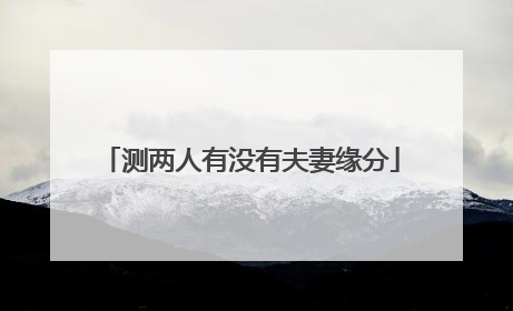测两人有没有夫妻缘分