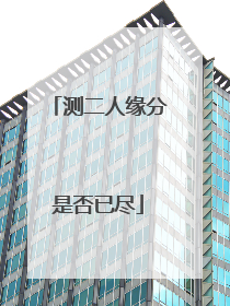 测二人缘分是否已尽