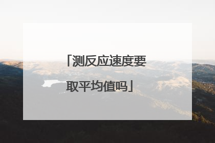 测反应速度要取平均值吗