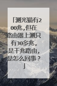 测光猫有200兆,但在路由器上测只有30多兆,是千兆路由,是怎么回事？
