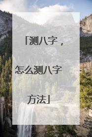 测八字,怎么测八字方法