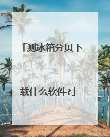 测冰箱分贝下载什么软件?
