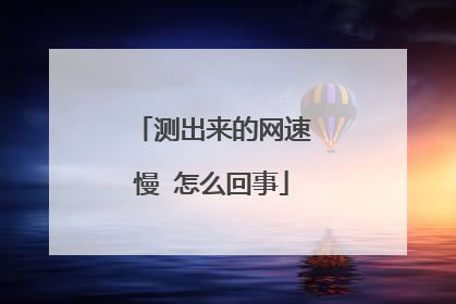 测出来的网速慢 怎么回事