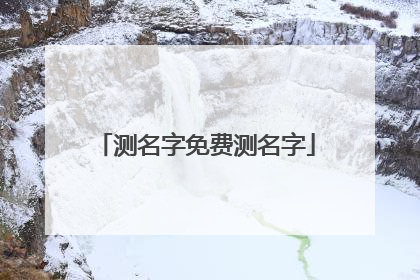 测名字免费测名字
