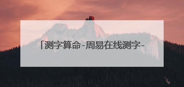 测字算命-周易在线测字-免费测字算命-指迷算命