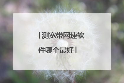 测宽带网速软件哪个最好