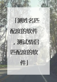 测姓名匹配度的软件,测试情侣匹配度的软件