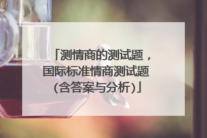 测情商的测试题,国际标准情商测试题(含答案与分析)