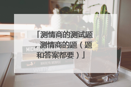 测情商的测试题,测情商的题(题和答案都要)