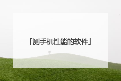 测手机性能的软件