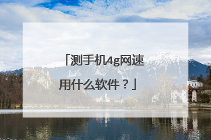 测手机4g网速用什么软件？