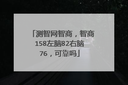测智网智商,智商158左脑82右脑76,可靠吗