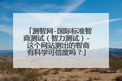 测智网-国际标准智商测试(智力测试)- 这个网站测出的智商有科学可信度吗?