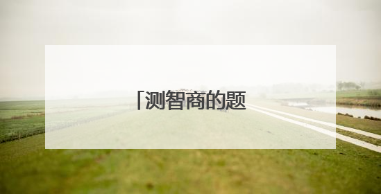 测智商的题目有哪些?